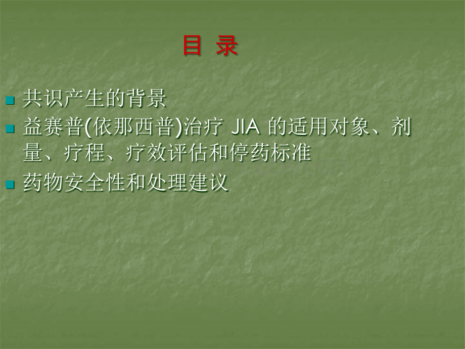 益赛普治疗幼年特发性关节炎专家共识要点.ppt_第2页