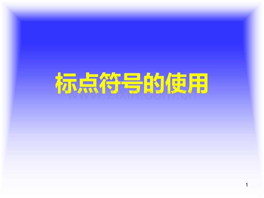 一、问号的使用PPT课件.ppt_第1页