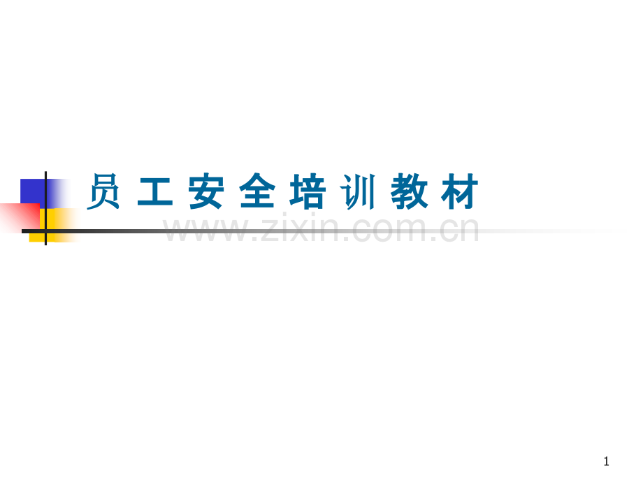 员-工-安-全-培-训-教-材-PPT课件.ppt_第1页