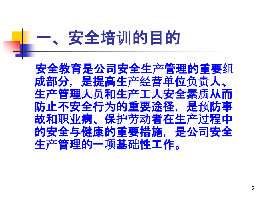 员-工-安-全-培-训-教-材-PPT课件.ppt_第2页