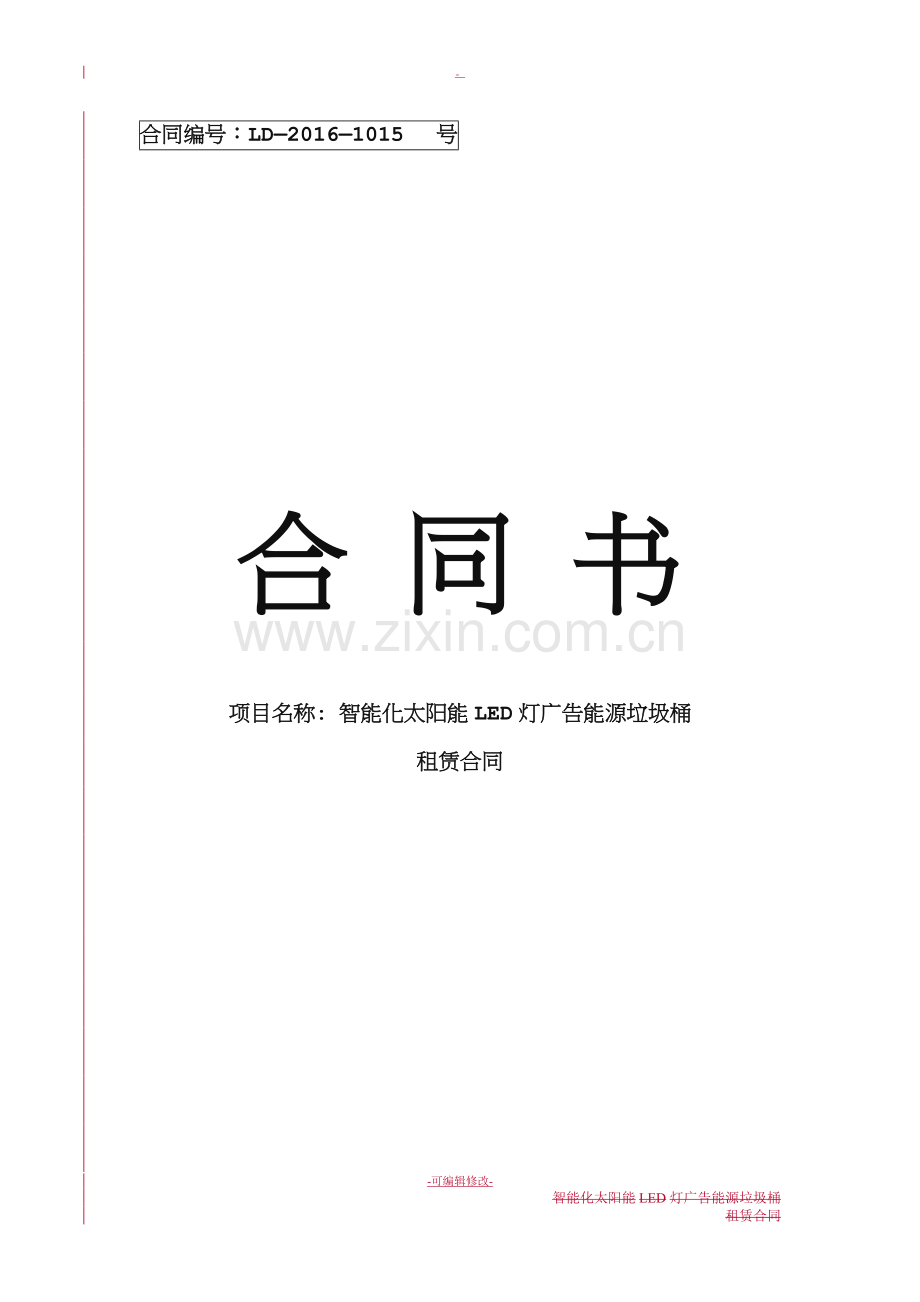 智能垃圾桶租赁合同.doc_第1页