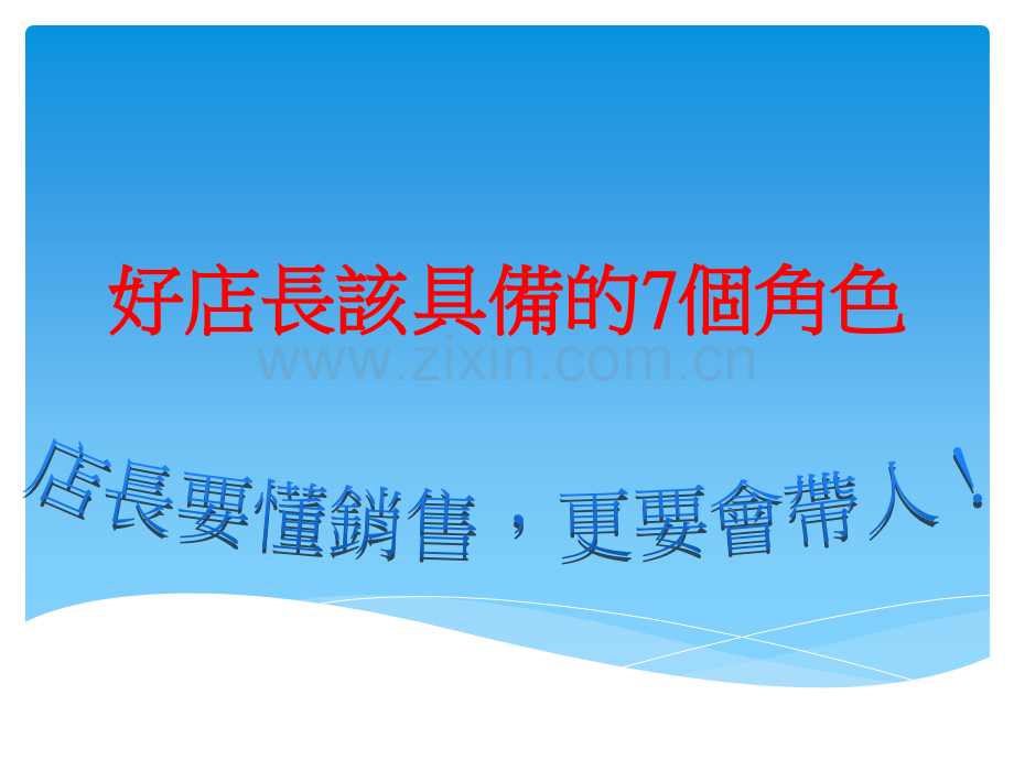 好店长该具备的个角色PPT课件.pptx_第1页