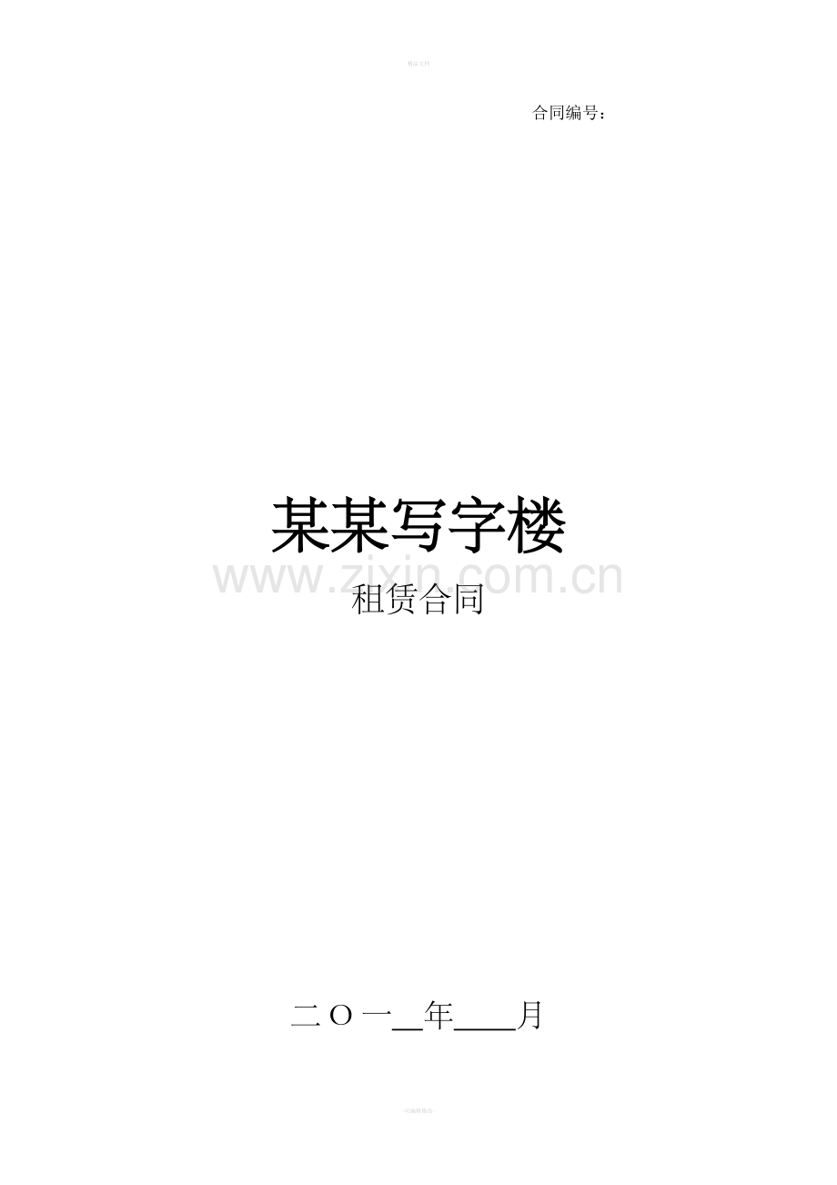 写字楼租赁合同范本..doc_第1页