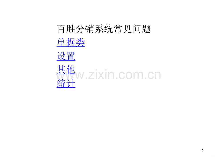 百胜分销系统常见问题汇总PPT课件.ppt_第1页