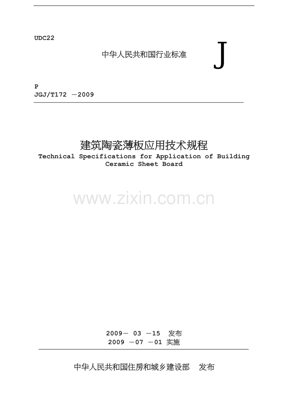 建筑陶瓷薄板应用技术规程.doc_第1页