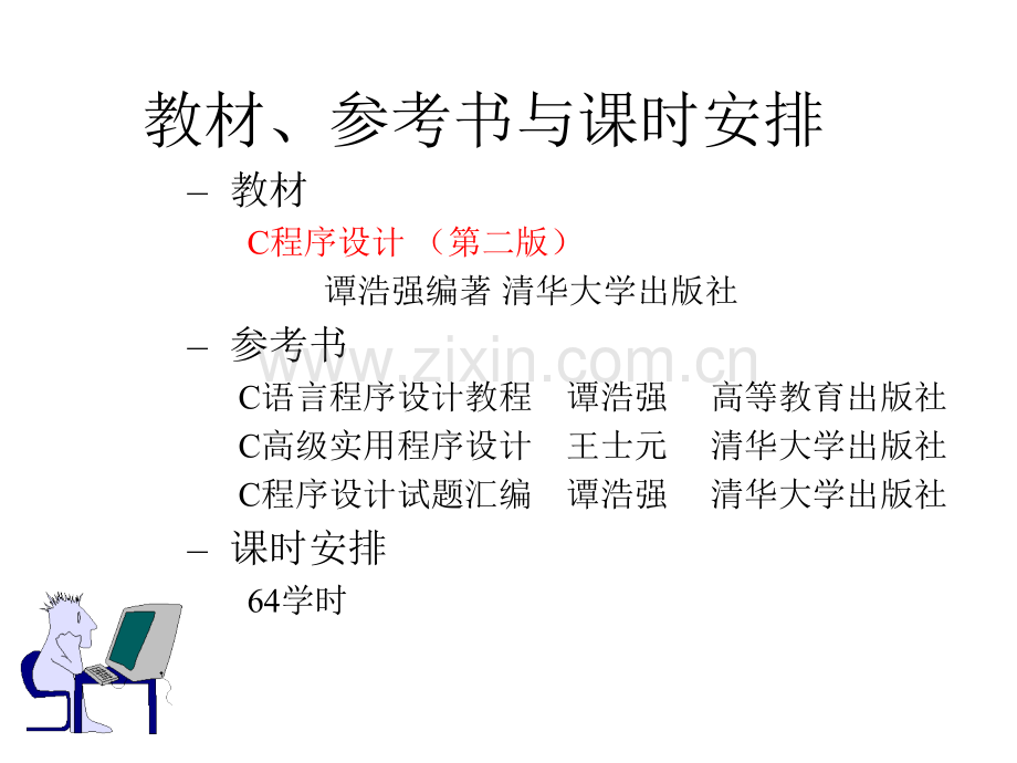 C语言入门至精通学习-[全集].ppt_第1页