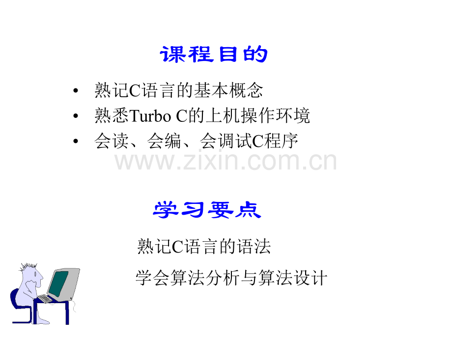 C语言入门至精通学习-[全集].ppt_第2页