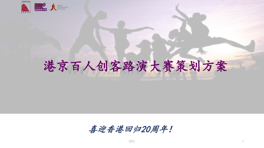 港京百人创客路演大赛策划方案PPT课件.pptx_第1页
