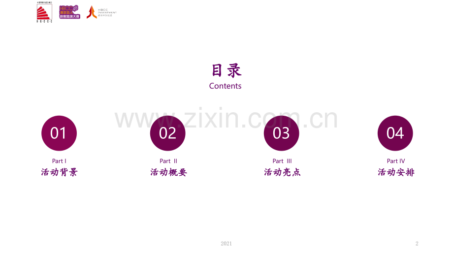 港京百人创客路演大赛策划方案PPT课件.pptx_第2页