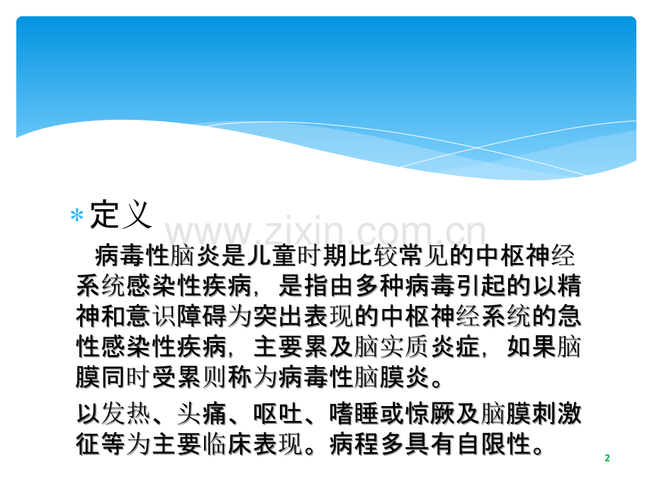 病毒性脑炎的护理ppt课件.ppt_第2页