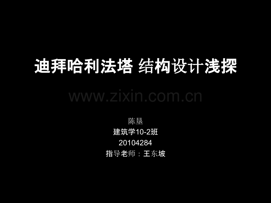 迪拜哈利法塔分析PPT课件.ppt_第1页