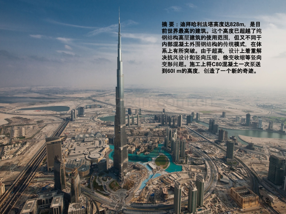 迪拜哈利法塔分析PPT课件.ppt_第2页