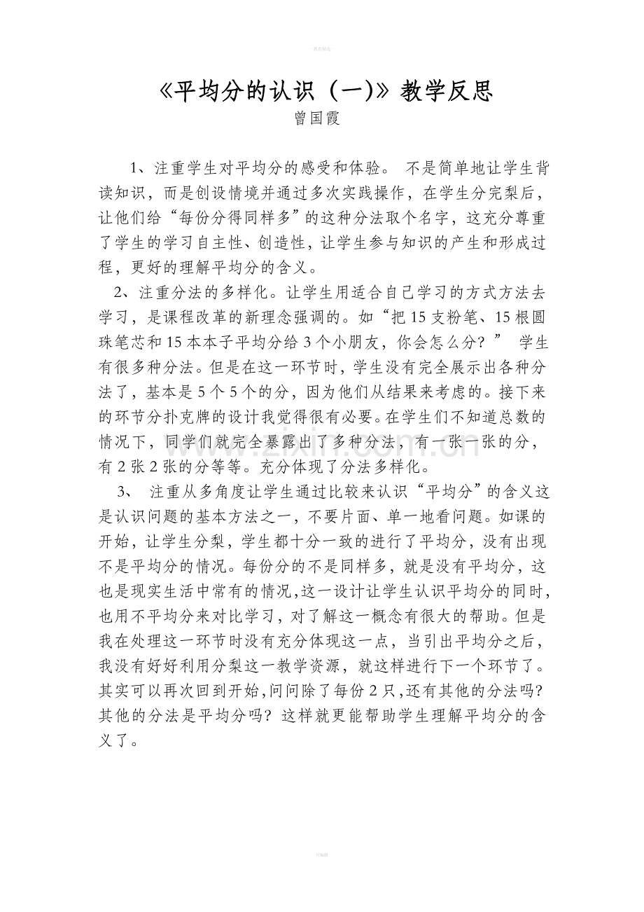 二年级数学下册全册教学反思(已整理).doc_第2页