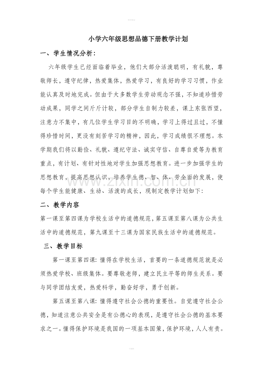 朱永永六年级思想品德下册教学计划.doc_第1页