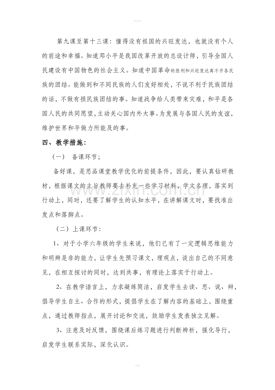 朱永永六年级思想品德下册教学计划.doc_第2页