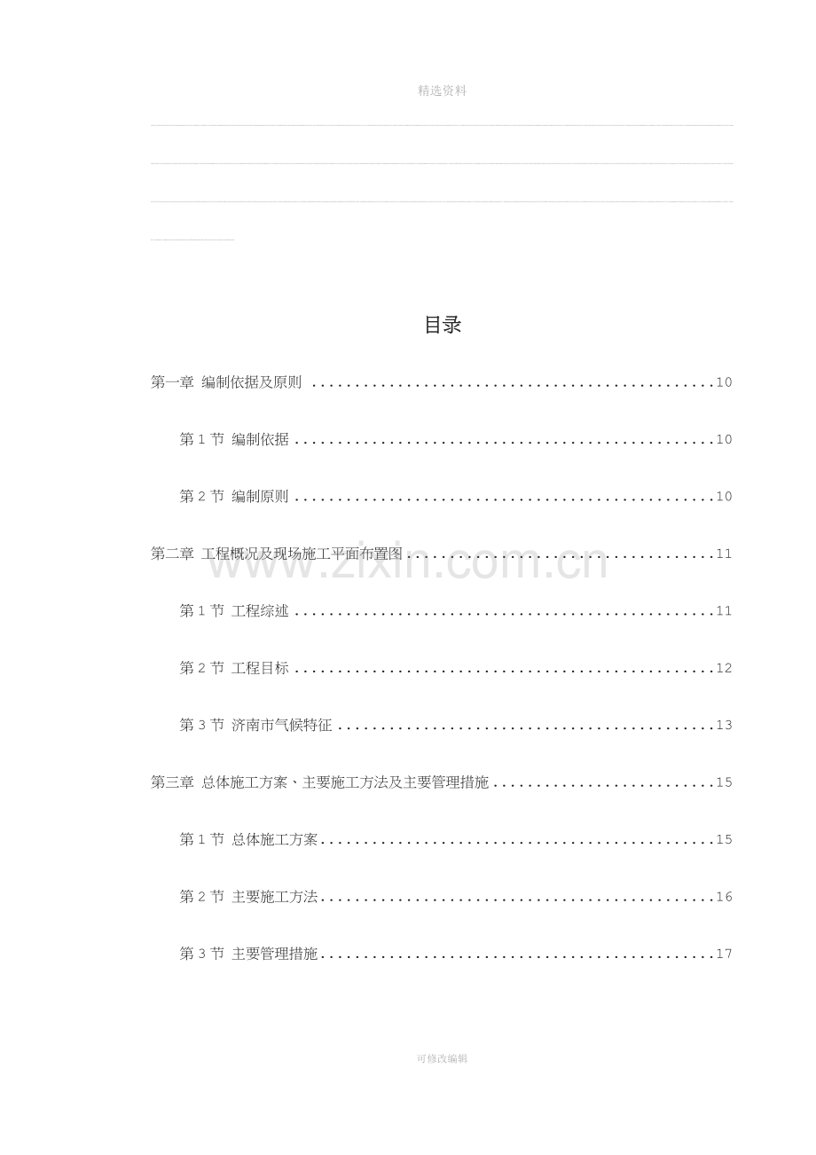 XX学院10号学生公寓工程施工组织设计.doc_第1页