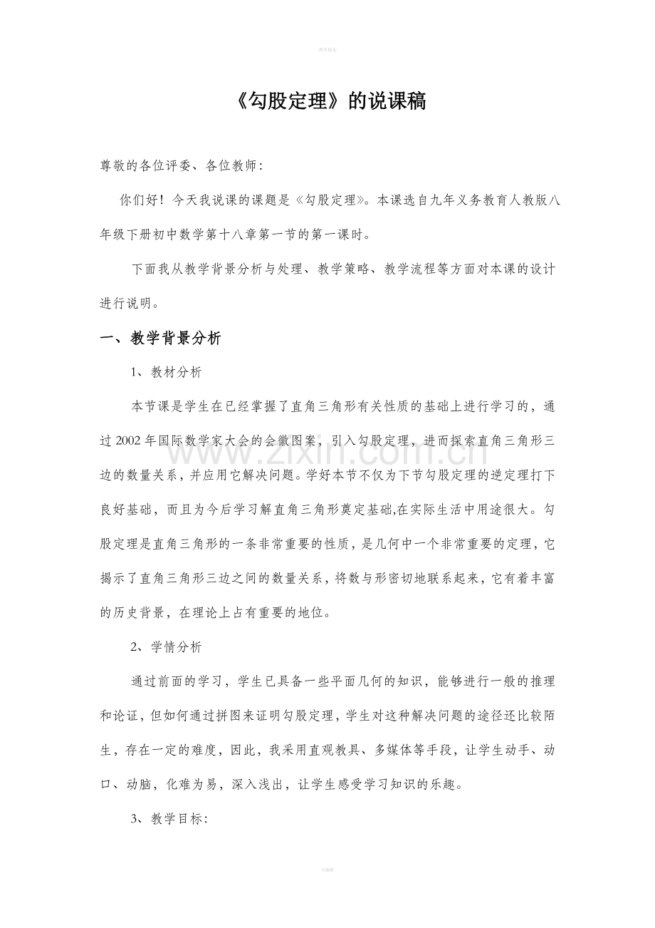人教版八年级数学-勾股定理说课稿.doc_第1页