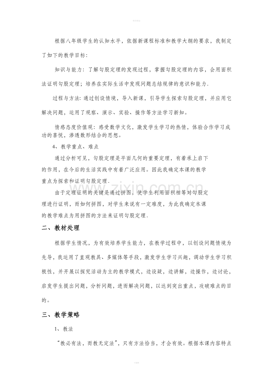 人教版八年级数学-勾股定理说课稿.doc_第2页