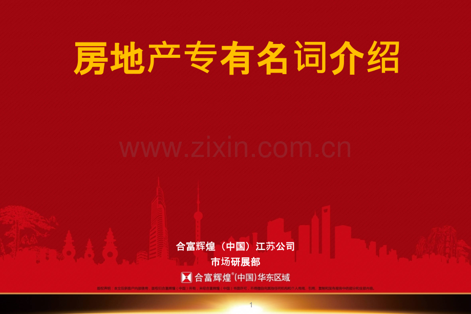 一房地产专有名词介绍-PPT课件.pptx_第1页