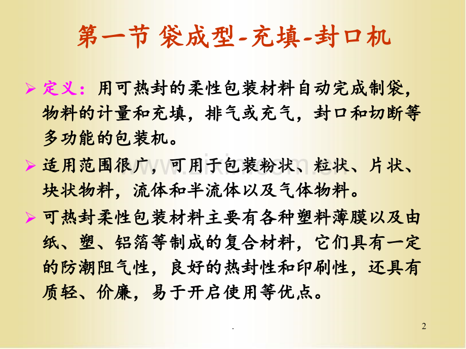 第四章--多功能包装机PPT课件.ppt_第2页