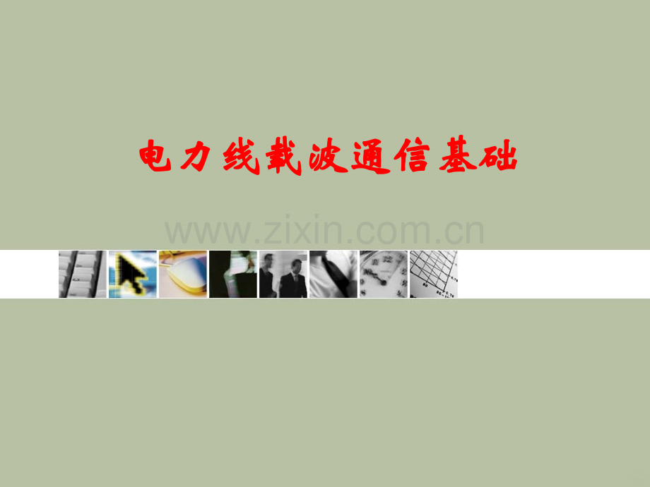 电力线载波通信基础要点PPT课件.ppt_第1页