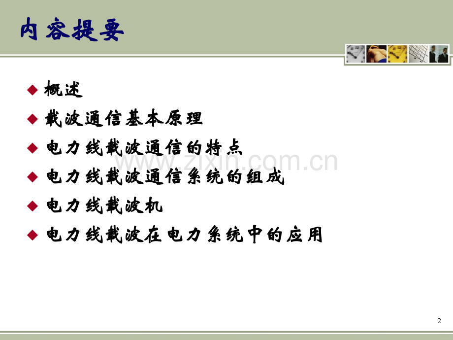 电力线载波通信基础要点PPT课件.ppt_第2页