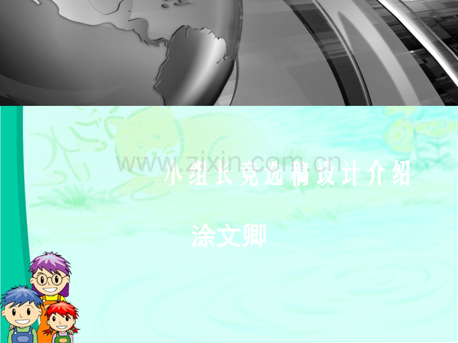 组长竞选PPT.ppt_第1页