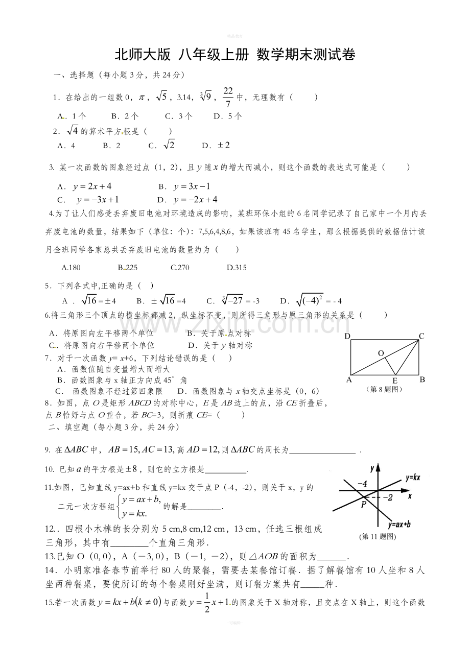 北师大版八年级上数学期末试题及答案.doc_第1页