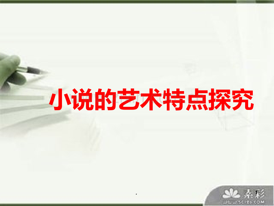 小说艺术特点的探究PPT课件.ppt_第1页
