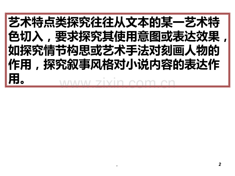小说艺术特点的探究PPT课件.ppt_第2页