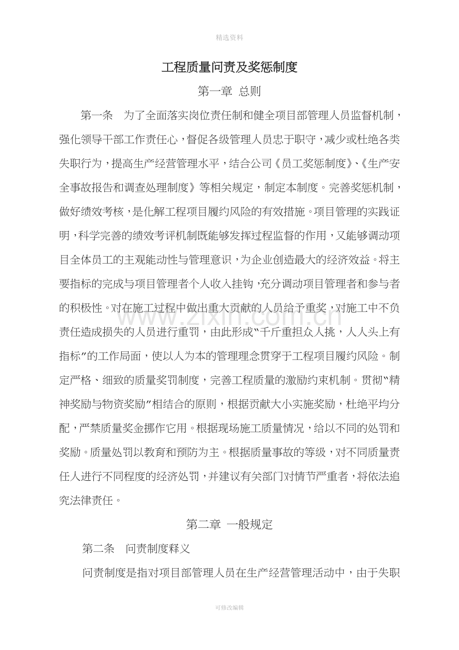 工程质量问责及奖惩制度[002].doc_第1页