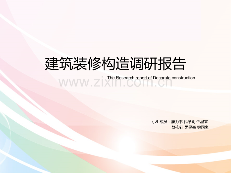 建筑装饰构造PPT课件.pptx_第1页