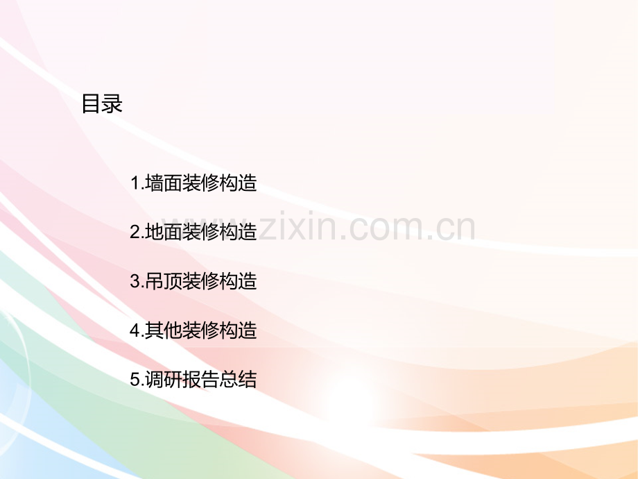 建筑装饰构造PPT课件.pptx_第2页