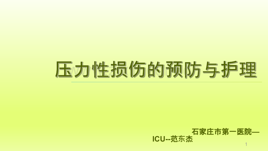 压力性损伤的预防与护理修改版-[自动保存]-PPT课件.pptx_第1页