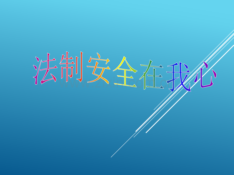 安全与法制课件.ppt_第1页