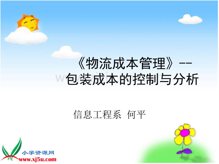 《物流成本管理》--包装成本的控制与分析.ppt_第1页