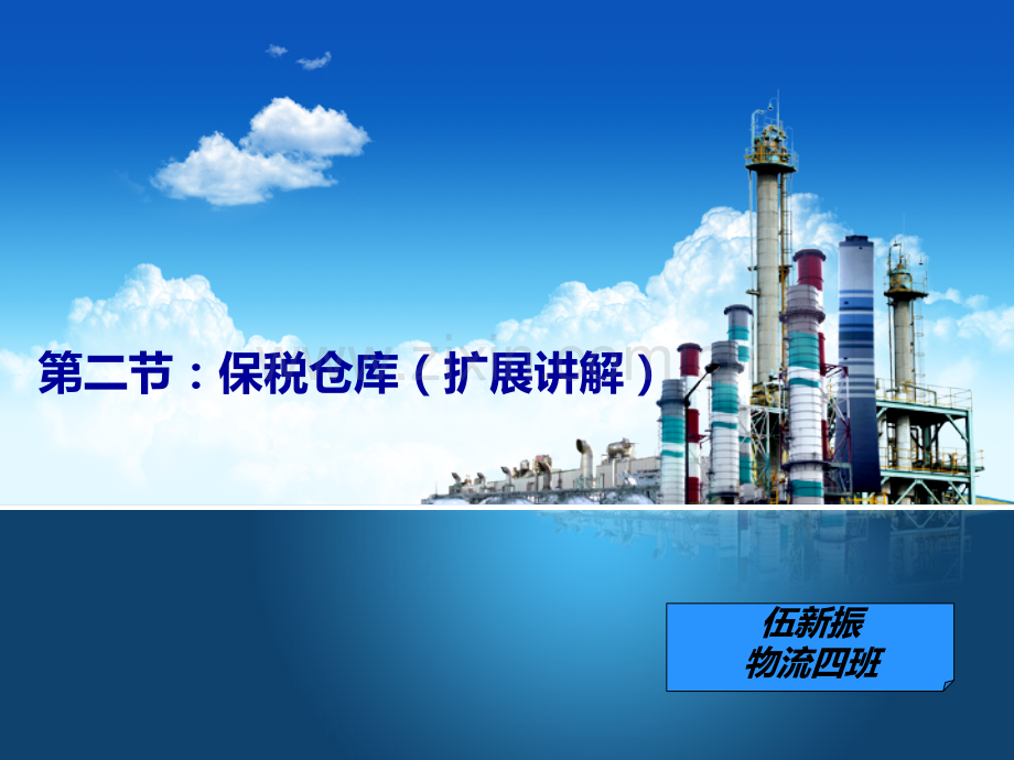 物流法律法规保税仓库PPT课件.ppt_第1页