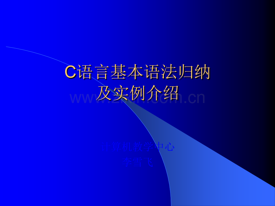 C语言基本语法归纳.ppt_第1页
