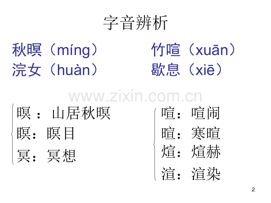 《山居秋暝》PPT课件.ppt_第2页