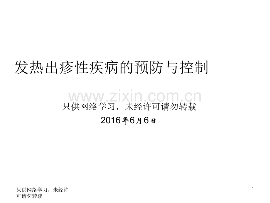 出疹性疾病托幼机构ppt课件.pptx_第1页