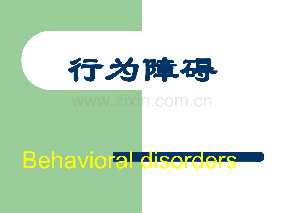 行为障碍.ppt_第1页