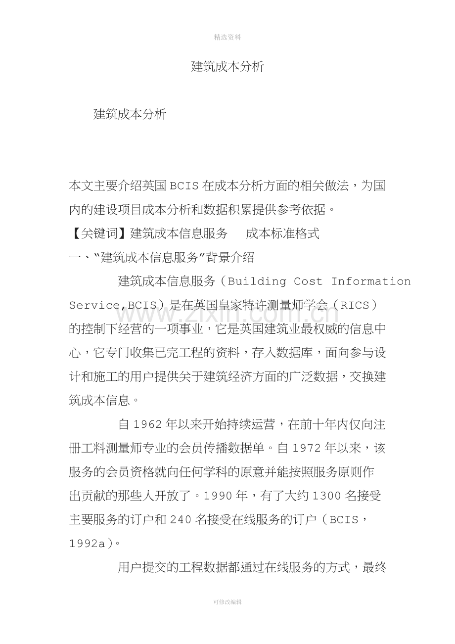 建筑成本分析.doc_第1页