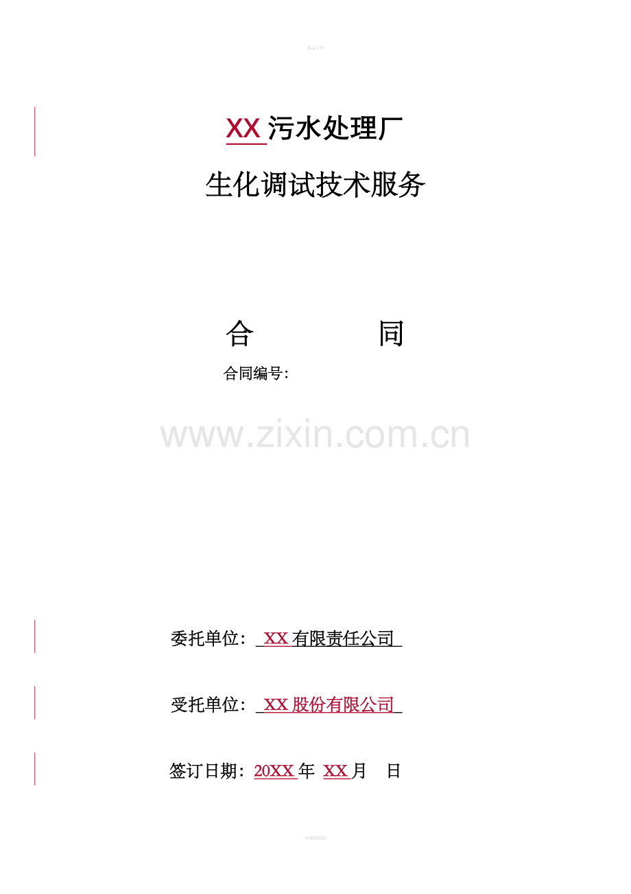 XX污水厂技术服务合同.doc_第1页