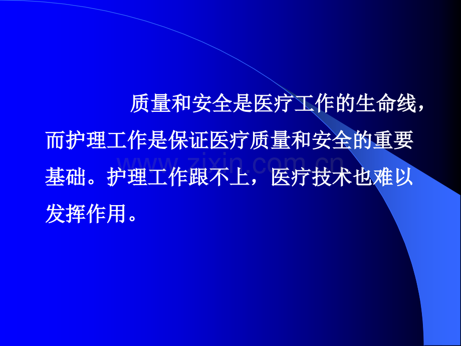 护理质量管理与持续改进ppt课件.pptx_第2页