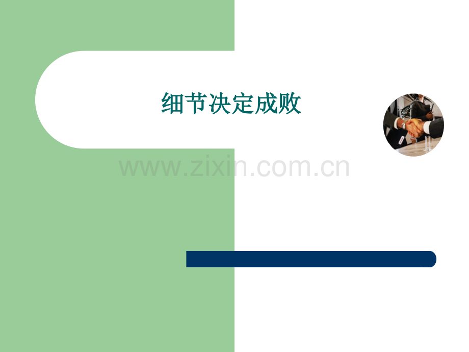 《细节决定成败》PPT课件.ppt_第1页