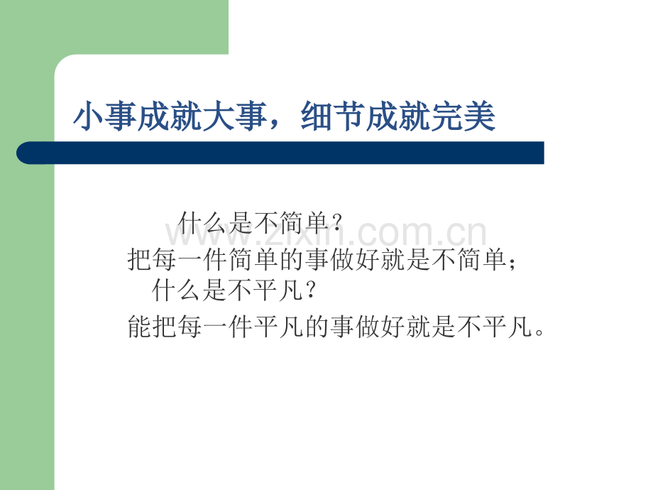 《细节决定成败》PPT课件.ppt_第2页