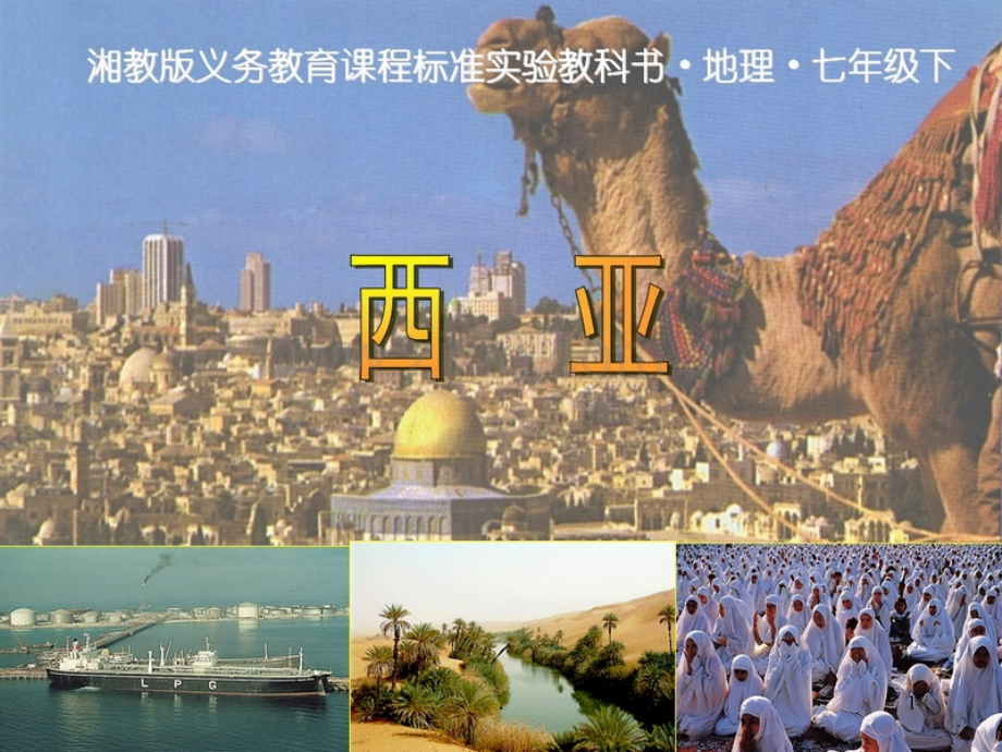 《西亚》湘教版PPT课件.ppt_第1页
