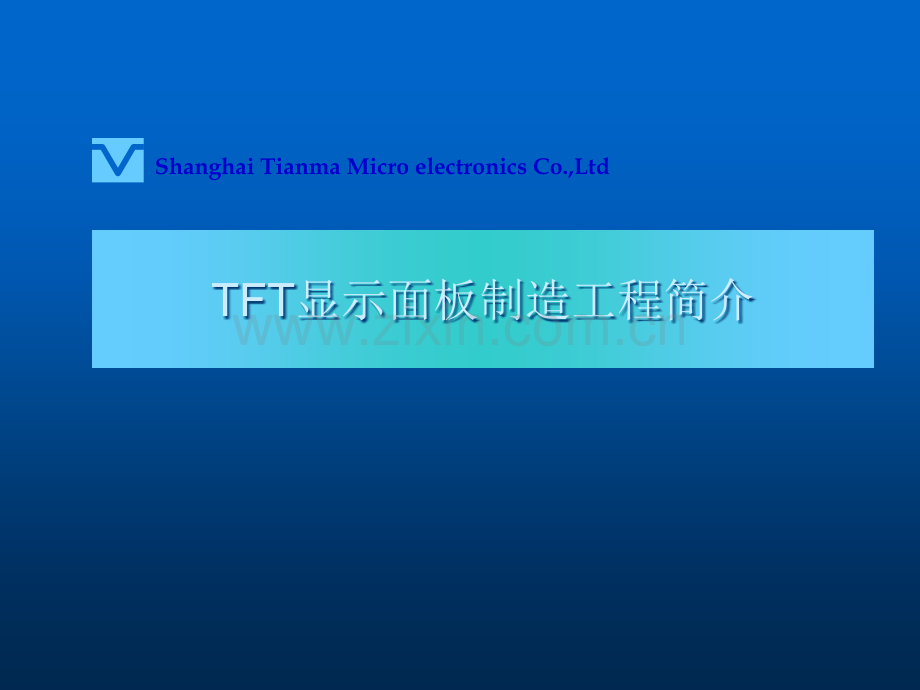 TFT制造原理和流程.ppt_第1页