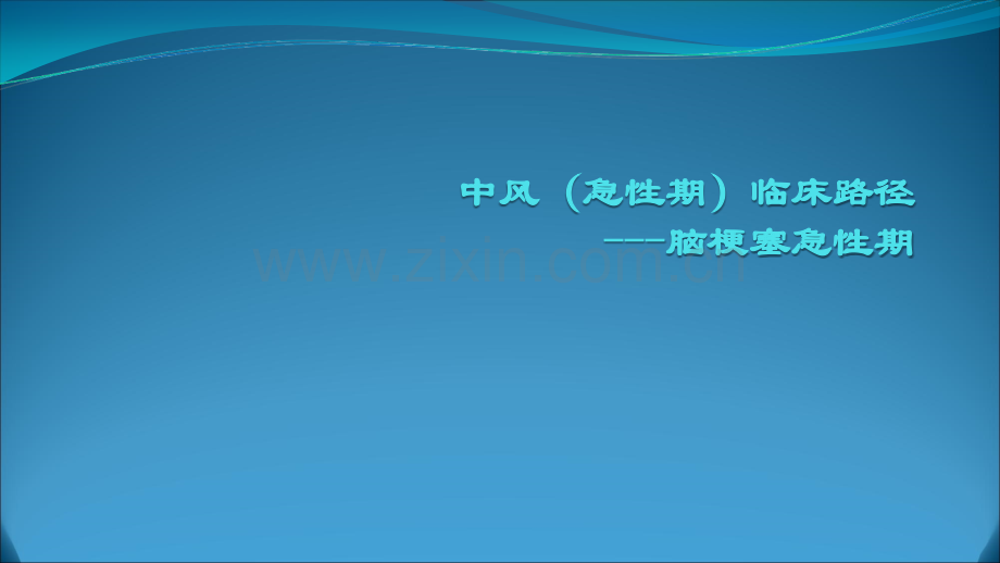 中风急性期诊疗路径.ppt_第1页