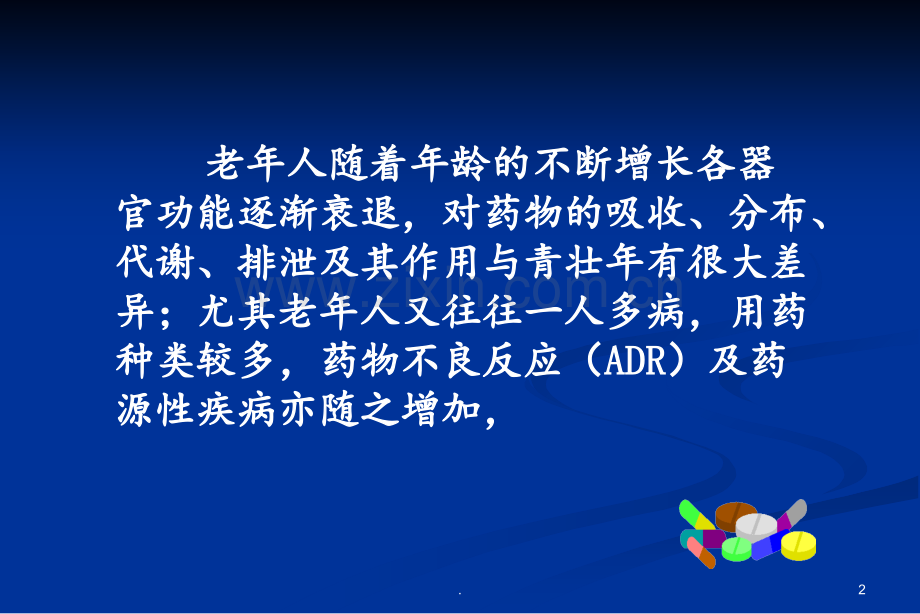 5.中老年人合理用药PPT课件.ppt_第2页